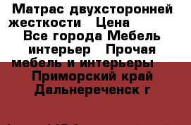 Матрас двухсторонней жесткости › Цена ­ 9 605 - Все города Мебель, интерьер » Прочая мебель и интерьеры   . Приморский край,Дальнереченск г.